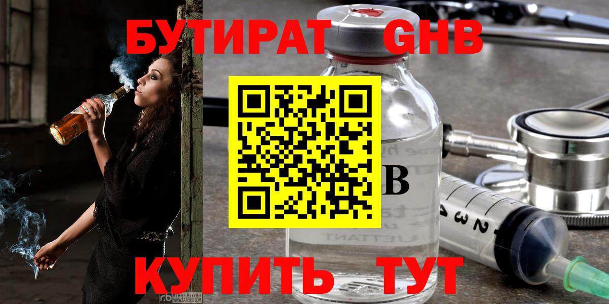 Бутират BDO  Бутират  Анапа 