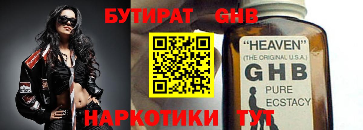 БУТИРАТ GHB  Вход с VPN  Бутират  Анапа 
