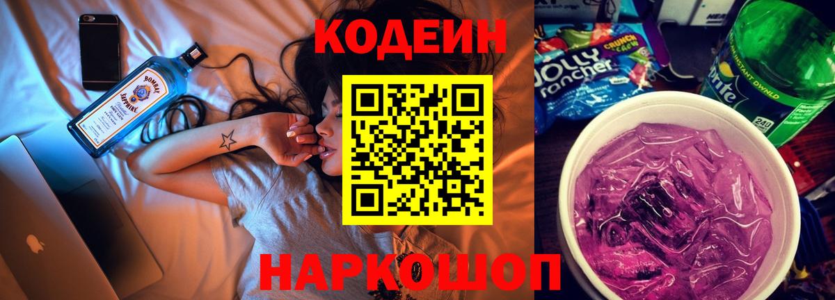 Codein напиток Lean (лин)  Codein Purple Drank  Анапа 