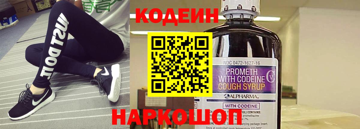 Codein напиток Lean (лин) Анапа
