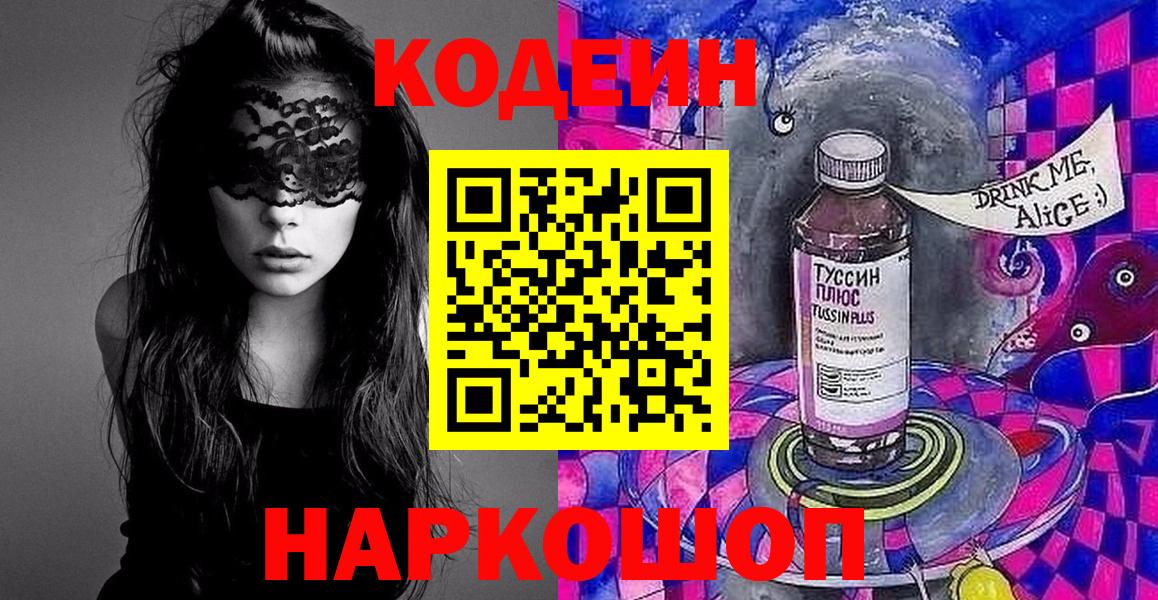 Анапа  Кодеиновый сироп Lean Purple Drank  Вход с VPN  Codein Purple Drank 
